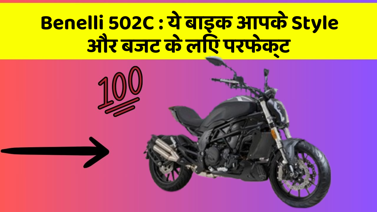 Benelli 502C: ये बाइक आपके Style और बजट के लिए परफेक्ट