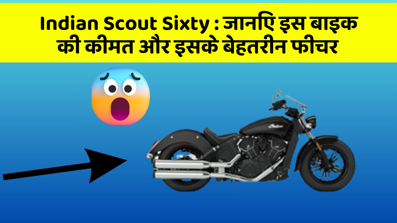 Indian Scout Sixty: जानिए इस बाइक की कीमत और इसके बेहतरीन फीचर
